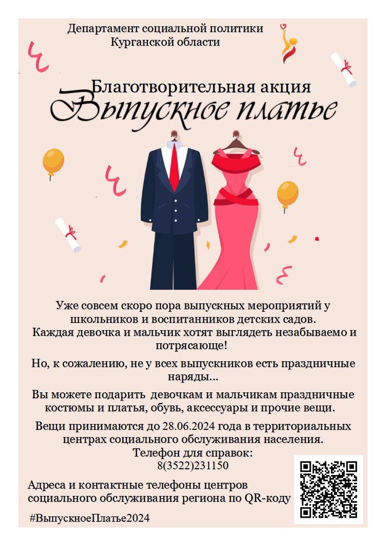 СТАРТОВАЛА АКЦИЯ «ВЫПУСКНОЕ ПЛАТЬЕ»